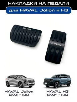 Накладки на педали для Haval Jolion, H3