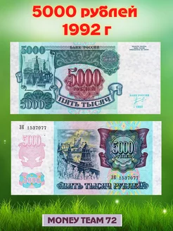 Банкнота 5000 рублей 1992 года