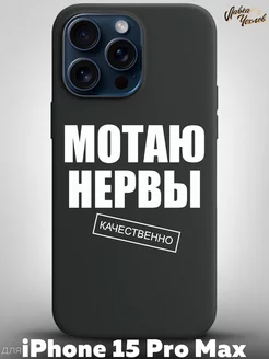 Чехол на iPhone 15 Pro Max с принтом силиконовый