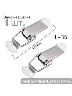 Чемоданная застежка L35 4шт - нержавеющая сталь Best Supply 236183118 купить за 274 ₽ в интернет-магазине Wildberries