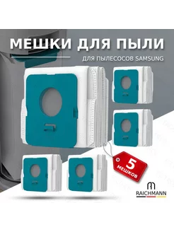 Мешок пылесборник (5 шт.) для пылесоса Samsung