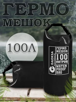 Туристический гермомешок пвх черный 100 л 1 шт