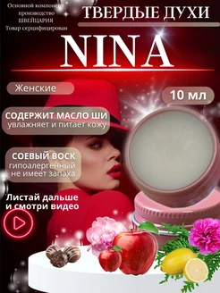 Твёрдые духи Nina сухие