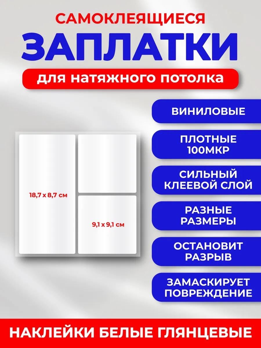 Заплатка для натяжного потолка белая глянцевая