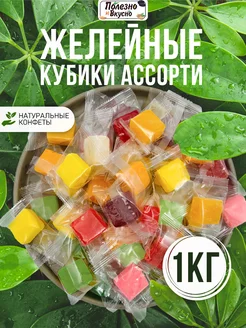 Конфеты кубики жевательные ассорти 1кг