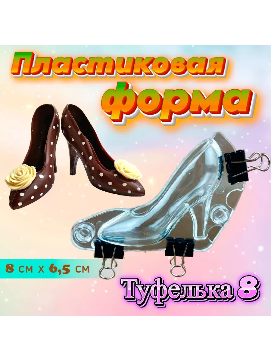 Форма для шоколада 3D Туфелька 8 см