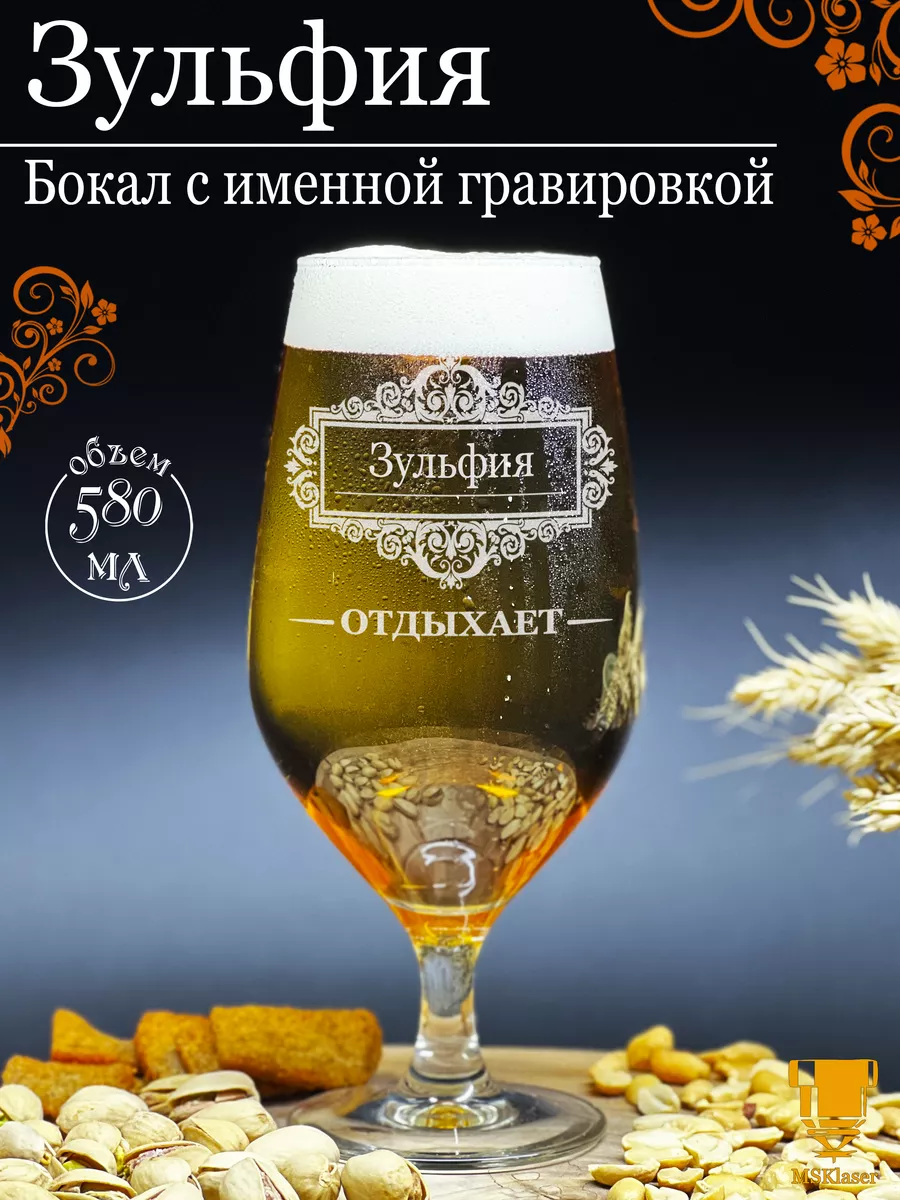 Именной бокал для пива с надписью Зульфия подарок