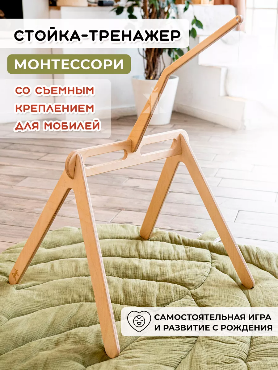 Мобиль стойка тренажер для игрушек монтессори для малышей