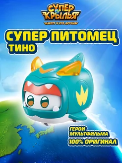 Фигурка игрушка питомец Тино Супер Крылья