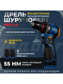 Аккумуляторная дрель шуруповерт бесщеточный MABAR 5501-2.0