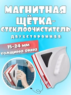 Магнитная щетка для мытья окон ручная