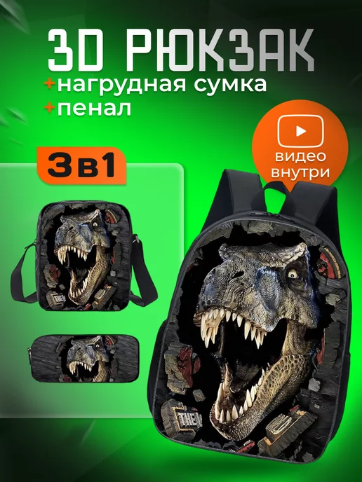 Dinobackpacks Рюкзак школьный 3д с принтом динозавр