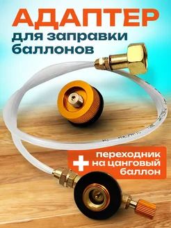 Переходник для заправки газовых баллончиков HIKEROOM 236191209 купить за 447 ₽ в интернет-магазине Wildberries