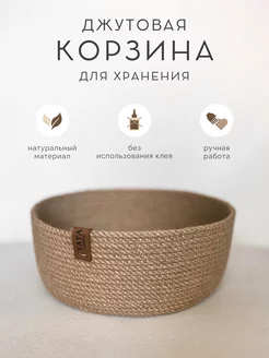 Корзина для хранения джутовая