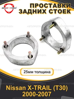 Передние проставки 25мм Nissan X-TRAIL (T30) 2000-2007