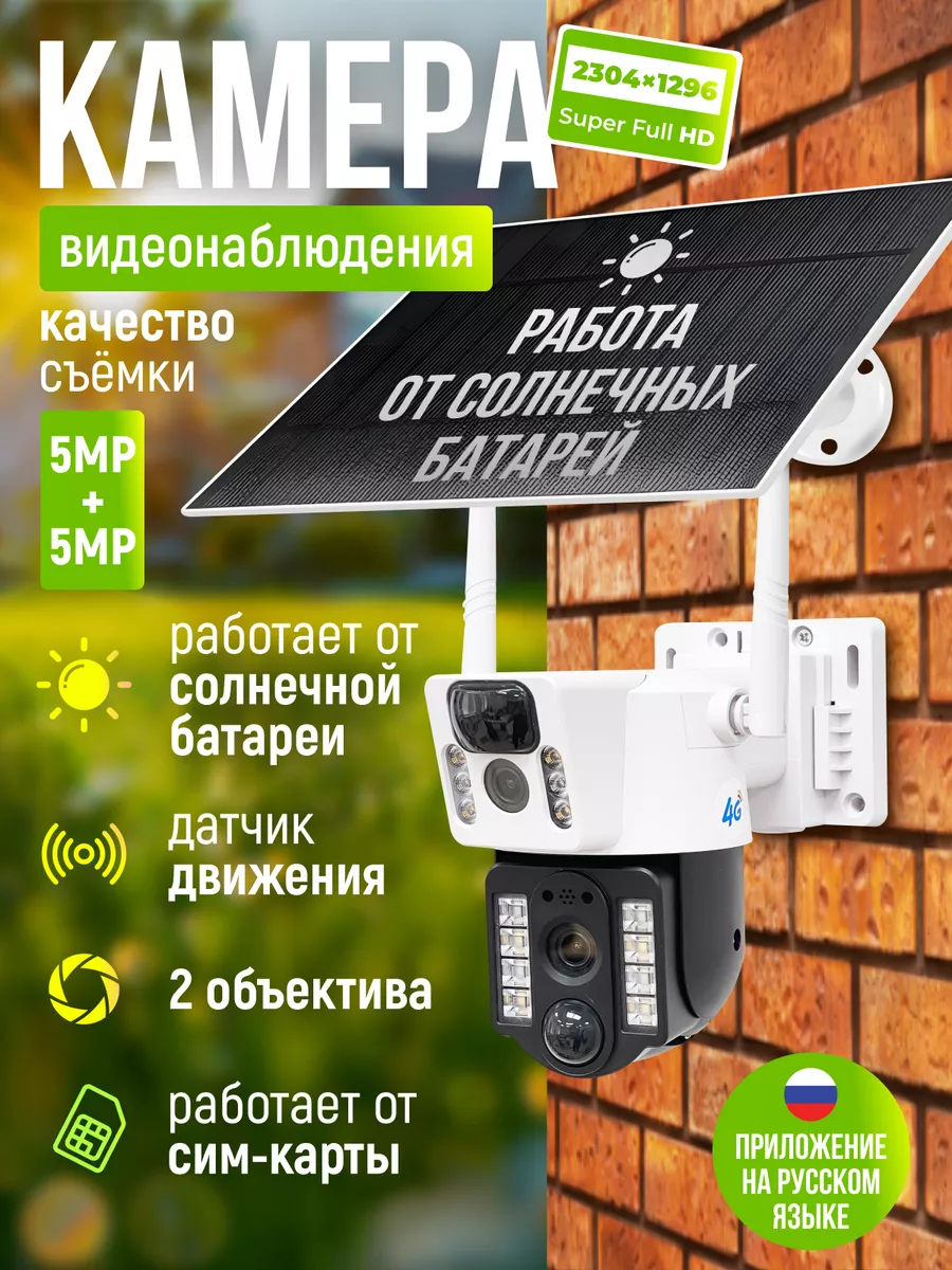 Камера видеонаблюдения уличная 4g на солнечной батарее APPIX купить по цене 4 342 ₽ в интернет-магазине Wildberries | 236191847