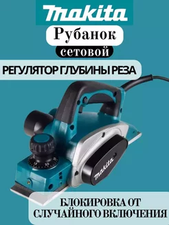 Рубанок Makita