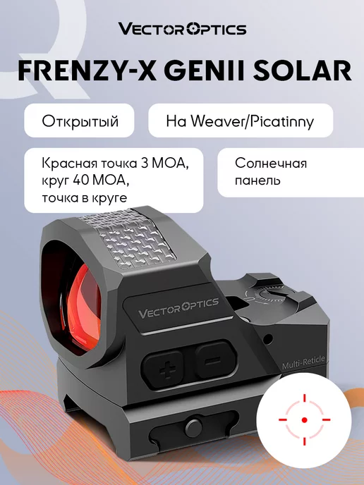 Vector Optics Коллиматорный прицел открытый с солнечной батареей, вариант