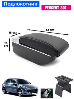 Подлокотник для Peugeot 307 Пежо 307, 7 USB