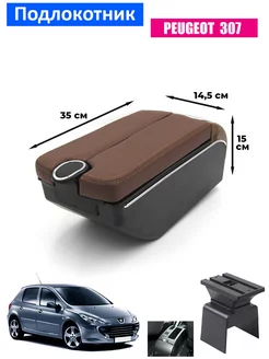 Подлокотник для Peugeot 307 Пежо 307, 7 USB