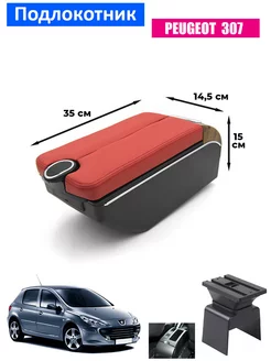 Подлокотник для Peugeot 307 Пежо 307, 7 USB