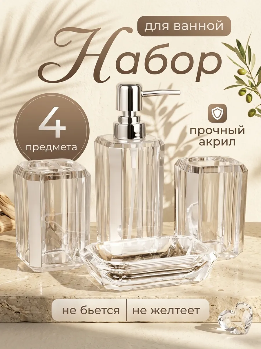 Набор для ванной комнаты из 4 предметов