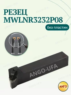 Державка MWLNR3232P08 Резец токарный для пластин WNMG0804** ANGO 236195081 купить за 2 614 ₽ в интернет-магазине Wildberries