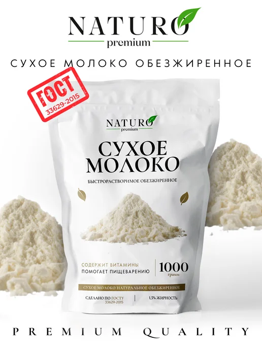 NATURO Premium Сухое молоко обезжиренное 1,5% 1000г, 1000 г