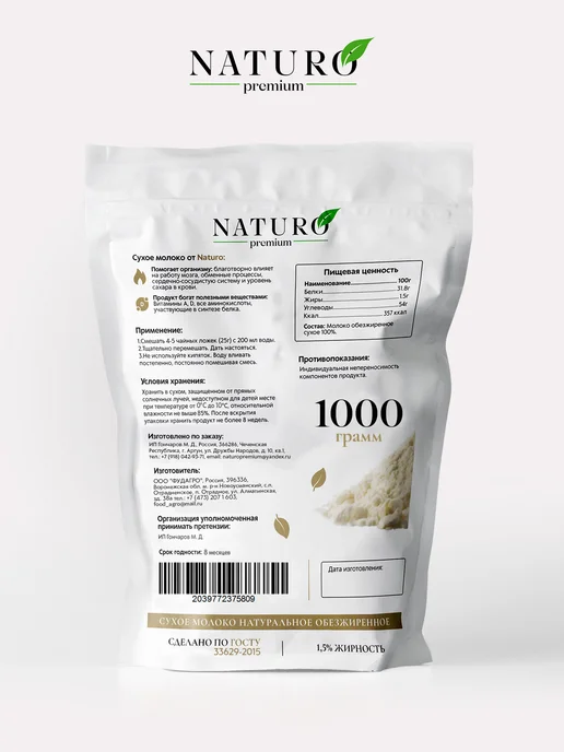 NATURO Premium Сухое молоко обезжиренное 1,5% 1000г, 1000 г, фото 8