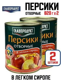 Персики половинками отборные "В легком сиропе", 820 г - 2 шт