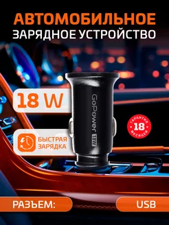 Автомобильное зарядное устройство GPQC11-1U USB 18W