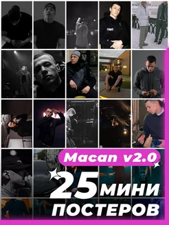 Мини постеры Макан 25 штук