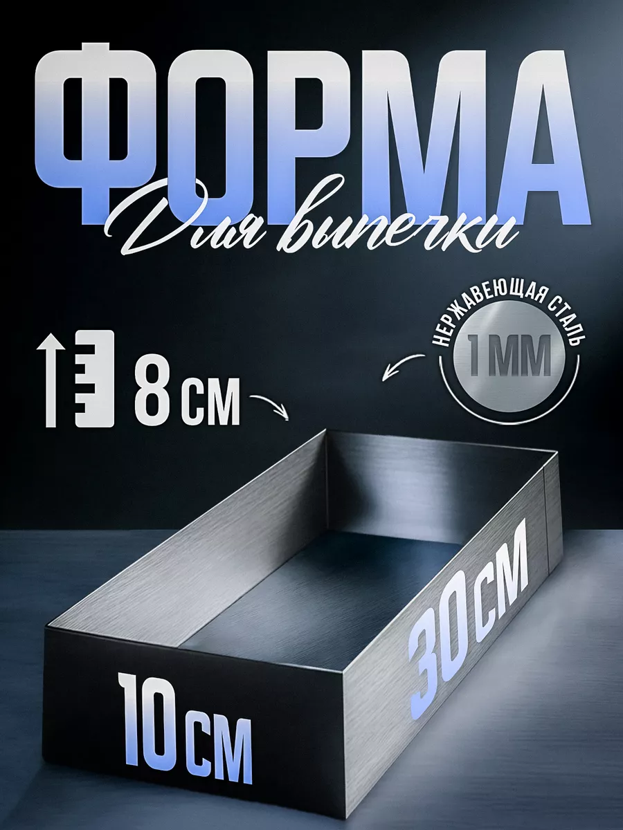 Форма для выпечки, рамка ПРЯМОУГОЛЬНАЯ 30х10х8 см