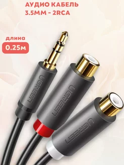 Аудио кабель 3.5mm - 2RCA 0.25 метра