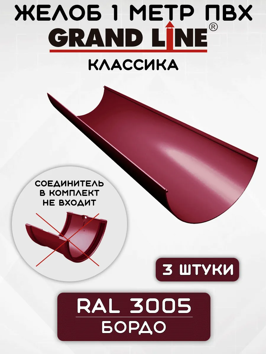3 штуки желобов ПВХ Grand Line Классик по 1 метру Бордо