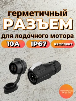 Разъем для лодочного мотора LP 16 10А IP68 пластик врезной FISHMASTER 236200121 купить за 704 ₽ в интернет-магазине Wildberries