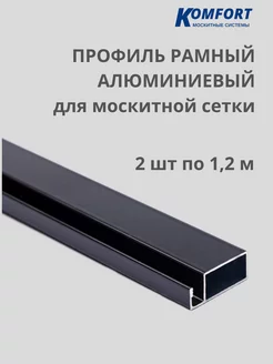 Профиль для москитной сетки алюминиевый 1,2 м 2 шт