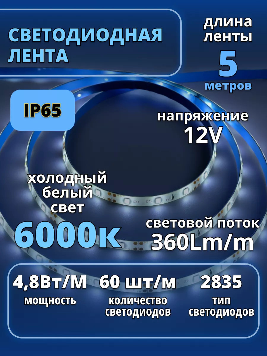 Лента светодиодная 5 метров 12V PRO IP65 6000к 60LED m