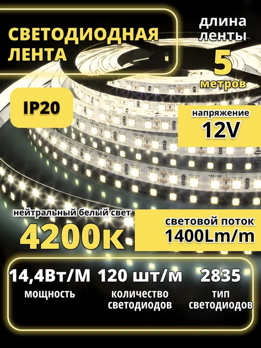 Ecola Лента светодиодная 5 метров 12V PRO IP20 4200к 120LED m, 5 м