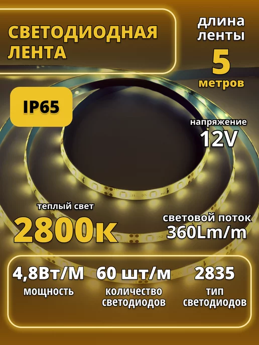 Ecola Лента светодиодная 5 метров 12V PRO IP65 2800к 60LED m, 5 м