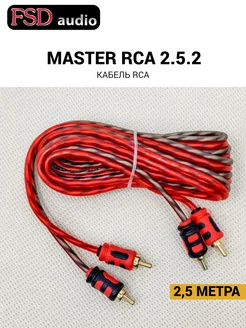 RCA кабель автомобильный MASTER 2rca - 2rca (2.5м)