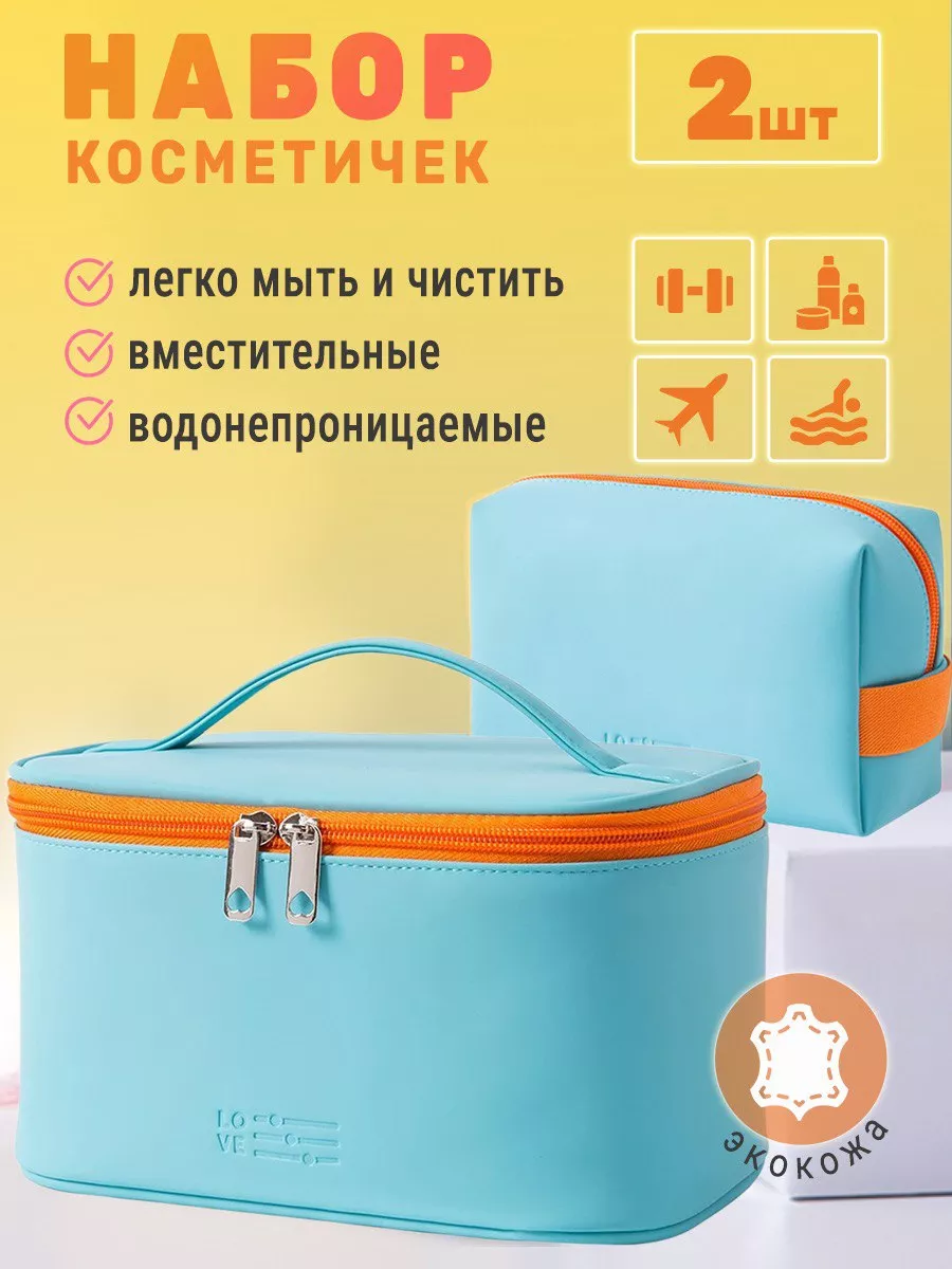 Набор косметичек