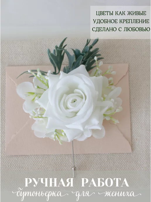Lutik wedding Бутоньерка для жениха, бутоньерка для свидетелей, белый, фото 2