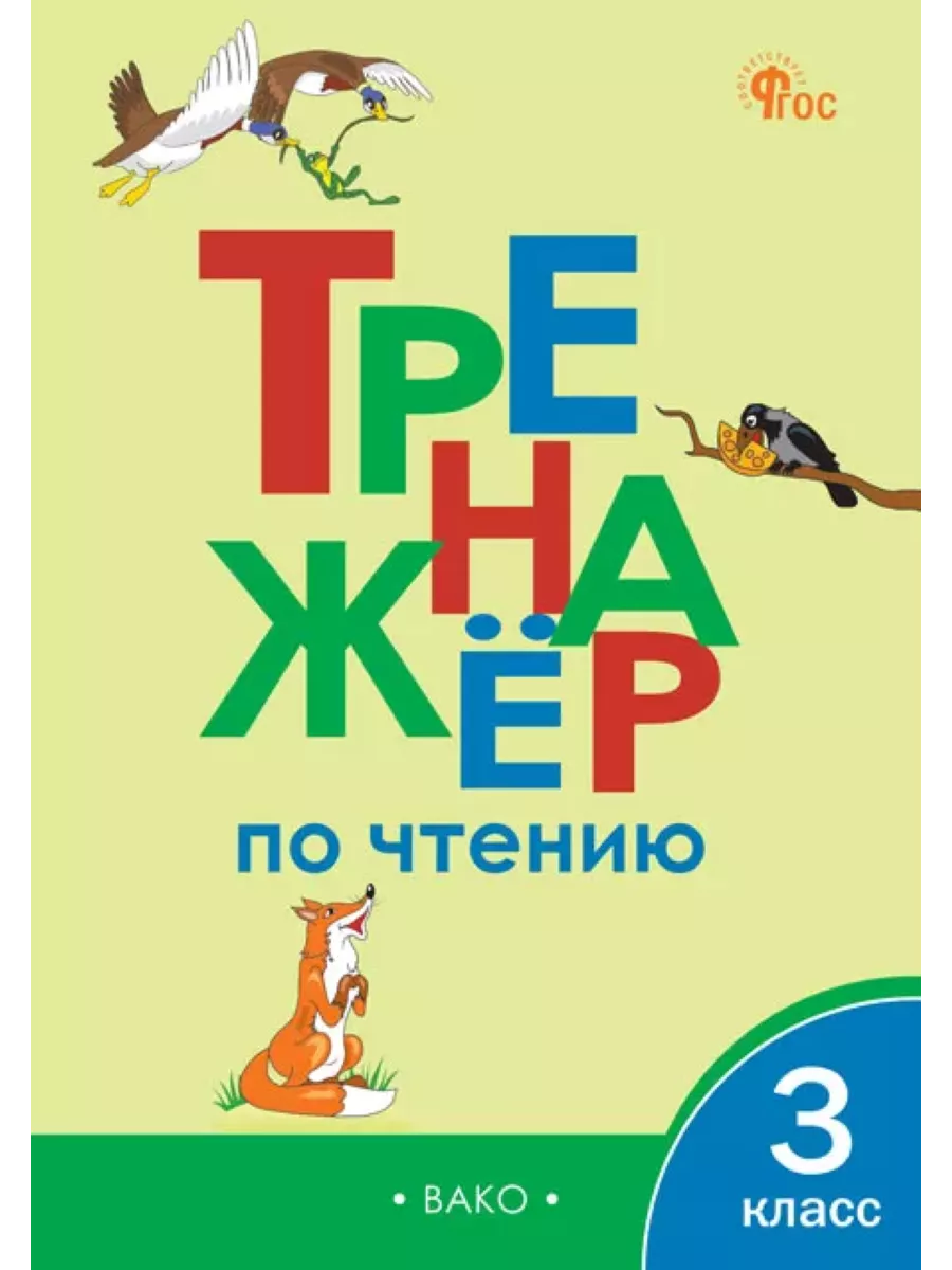 Тренажёр по чтению. 3 класс