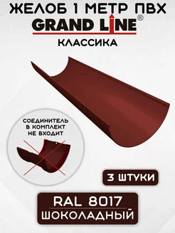 Желоба ПВХ Классик 3 штуки по 1 метру Шоколадные Grand Line 236202898 купить за 1 625 ₽ в интернет-магазине Wildberries