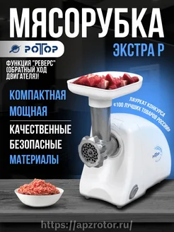 Электромясорубка Экстра-р-1 (Базовая комплектация) Ротор 236205465 купить за 4 012 ₽ в интернет-магазине Wildberries