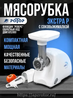 Электромясорубка Экстра-р-2 (С соковыжималкой) Ротор 236205466 купить за 4 261 ₽ в интернет-магазине Wildberries