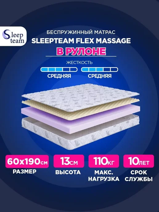 SleepTeam Матрас 60х190 беспружинный Флекс Массаж