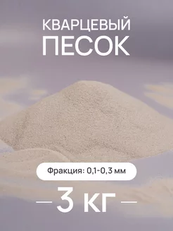 Натуральный кварцевый песок для творчества, 0,1-0,3 мм, 3 кг Nature craft 236205774 купить за 306 ₽ в интернет-магазине Wildberries