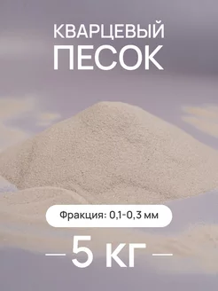 Натуральный кварцевый песок для творчества, 0,1-0,3 мм, 5 кг Nature craft 236205775 купить за 429 ₽ в интернет-магазине Wildberries